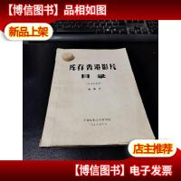 库存香港影片目录 附内容提要16开本 1976年版 8品