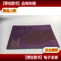 云龙传 / 江南. 中国友谊出版公司