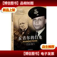丘吉尔的白兔:真实版007的传奇
