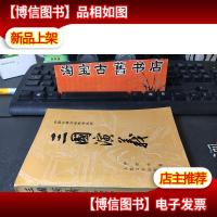 三国演义人民文学出版社