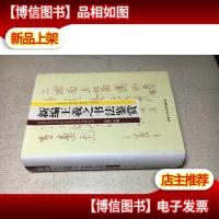 新编王羲之书法鉴赏 9787563937165 精装