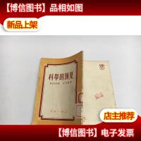 科学的预见 / 1951年原书刊期1952年译本刊期