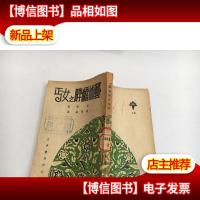 艺术桥畔之女丐正中书局/ 民国37年初版