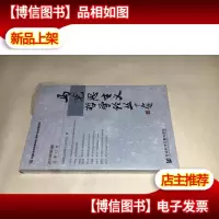 马克思主义哲学论丛9787509768174