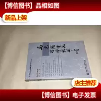 马克思主义哲学论丛9787509773239