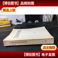 毛泽东著作选读16开平装本