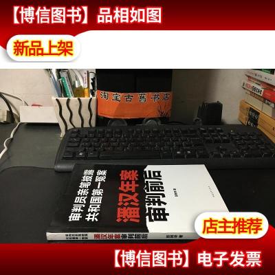 潘汉年案审判前后:审判员亲笔披露共和国*冤案 9787500694151