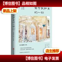 关于我和肖的一切