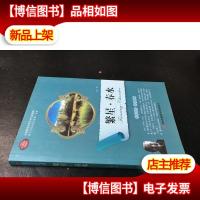 全面展现世界文学名著精粹:繁星·春水