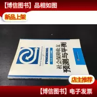 社会保障收支预测与平衡