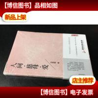 人间 慈母 爱:一个漂泊的思想者一部大时代的心灵史标本 全新