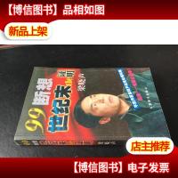 世纪末的证明:99断想 9787801143891