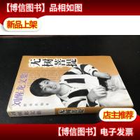 刘醒龙文集—无树菩提