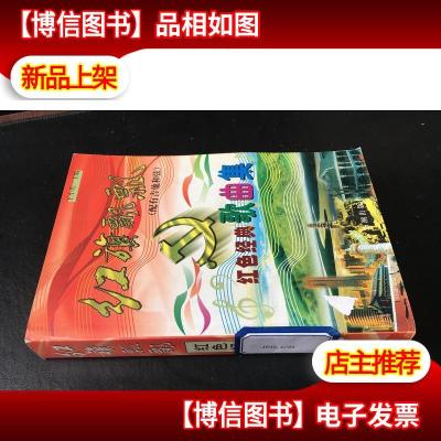 红旗飘飘——红色经典歌曲集:配有吉他和弦