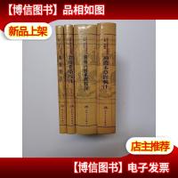 精装本 中医古籍整理丛书重刊: 神农本草经辑注;黄帝内经素问