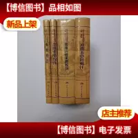 精装本 中医古籍整理丛书重刊: 神农本草经辑注;黄帝内经素问