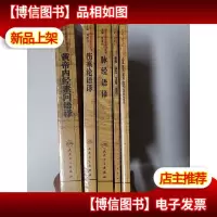 中医古籍整理丛书重刊:脉经语译;黄帝内经素问语译;伤寒论语译