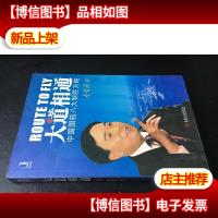 大道相通:中国国航八大制胜方略 9787111223719
