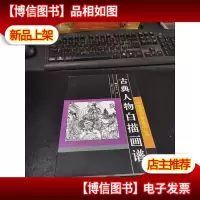 古典人物白描画谱 库存新书