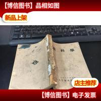眼科学1949年建国初期华北医科大学出版医学教材