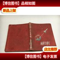 日记本/ 向科学进军 84开100页 进口道林纸天津漆布