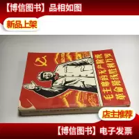 毛主席的无产阶级革命路线胜利万岁-党内两条路线斗争大事记