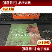 你正在以不同方式注意狗吗?9787503922473