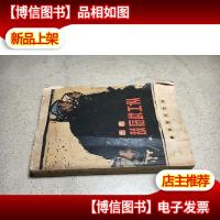 敌后武工队 彩插本