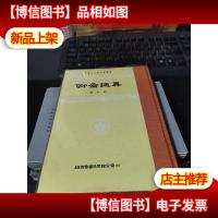 中学生古典文学丛书 聊斋志异 精装 1974星洲世界书局发行
