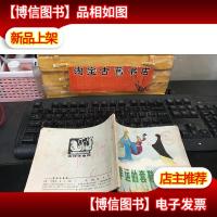 连环画: 幸运的鞋套