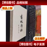 书林清话 附 书林余话 1957年一版一印