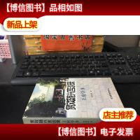 赏戏随兴言谈录.王府学步沙滩戏语