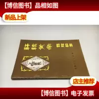 轩辕黄帝传说故事.