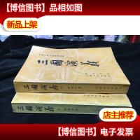 三国演义 1973年3版1991年辽宁5印