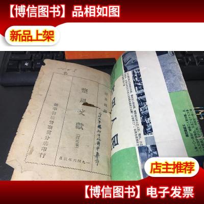 整风文献新华书店晋察冀分店印行 1946年3月