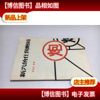 新兴的仕角炮局·