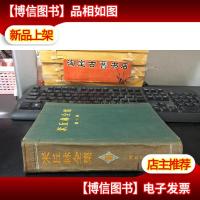 米丘林全集.*卷 精装