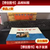 名将孙胡子·