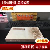 思齐阁忆旧 贺宝善签赠本