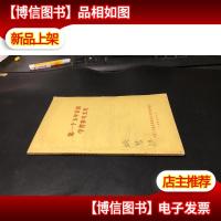 *个五年计划学习参考文件 内页全新