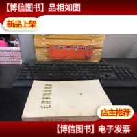 毛泽东著作选读-中国人民*总政治部宣传部 64年一版一印
