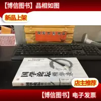 国学论坛精华录 一版一印