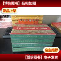 文白对照中国历代帝王秘史一版一印未翻阅