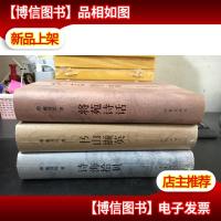 戴清民著 / 诗海拾.积石轩随笔书山撷英—耕砚斋集评将苑诗话—三