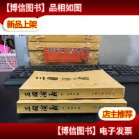 三国演义1973年3版 1994年辽宁8印