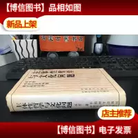 主体性哲学与文化问题 保真 精装