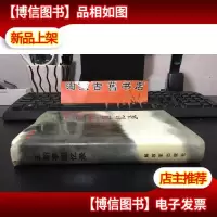 王新亭回忆录 精装一版一印