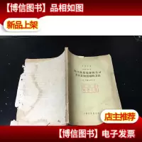科学译丛——海洋渔业资源的估计及其长期预报的方法