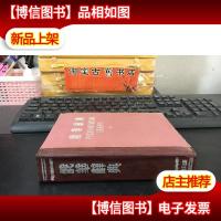 俄华辞典:全一册 1953年初版 精装