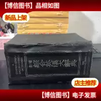 增订 综合英汉大辞典 附 新字补编精装16